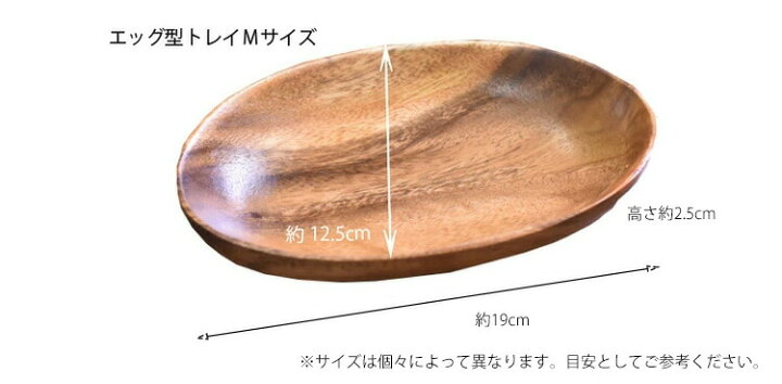 楽天市場】アカシア 食器 【エッグ型トレイM】 W19cm アカシア  
