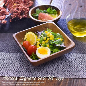 アカシア 木製 食器 【スクエア ボールMサイズ】 15cm角アカシアウッド 木製 和食器 お皿 食器 木製食器 サラダボウル 取り皿 小皿 洋食器 ナチュラル カフェ テイスト 食器 おしゃれ カフェご