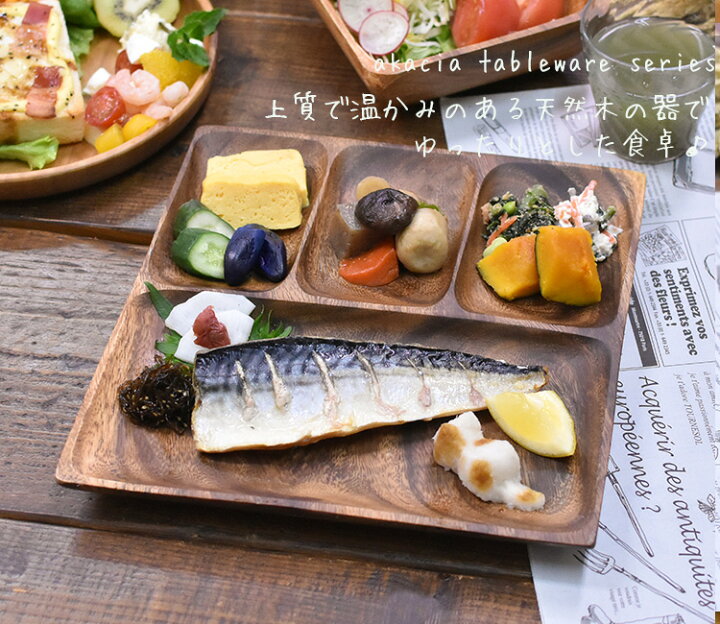 楽天市場】ランチプレート アカシア 食器 【フラットスクエアトレー 4 
