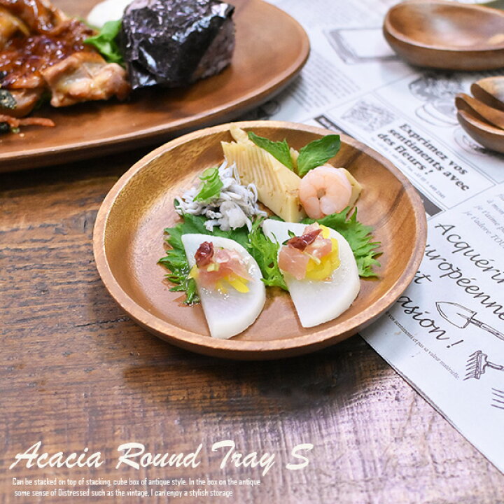 楽天市場】アカシア 食器 【ラウンドトレイS】 W15cm アカシア 