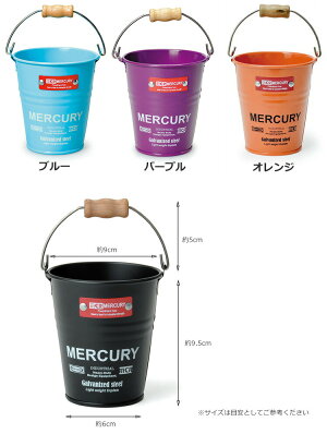 楽天市場 バケツ ブリキ Mercury マーキュリー ミニサイズ バケツ おしゃれ バケツ ごみ箱 Soraciel