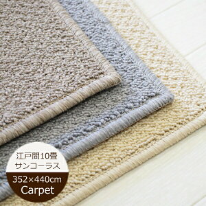 �h�� �J�[�y�b�g �T���R�[���X �]�ˊ� 10��i��352×440cm�j LL35 �Չ��J�[�y�b�g �J���K�o�b�N �T���Q�c���{�� CHR-5141�ECHR-5142�ECHR-5143 �I�[�_�[�J�[�y�b�g �h���J�[�y�b�g