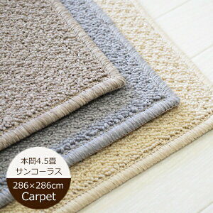 �h�� �J�[�y�b�g �T���R�[���X �{�� 4.5��i��286×286cm�j LL35 �Չ��J�[�y�b�g �J���K�o�b�N �T���Q�c���{�� CHR-5141�ECHR-5142�ECHR-5143 �I�[�_�[�J�[�y�b�g �h���J�[�y�b�g