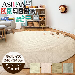 ���O�}�b�g 240cm×340cm �j���[�A�X���[���h �h�� �J�[�y�b�g �Չ� ���[�v�q������ 34�T�C�Y ���r���O PTT�@�� �h�� �R�� �A�X���� �I�[�_�[�J�[�y�b�g ������� �V���v�� �Ԃ���� ���q�l ���n
