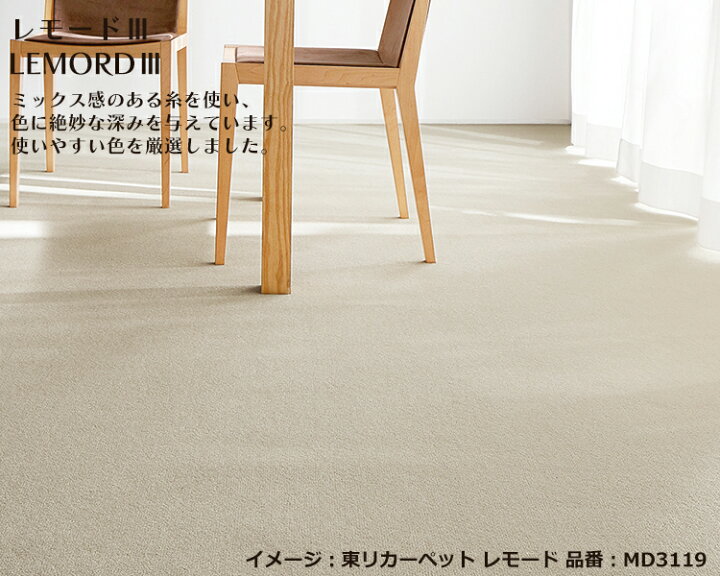楽天市場】東リ 撥水 防汚 カーペット レモード （1）211〜230cm（2 