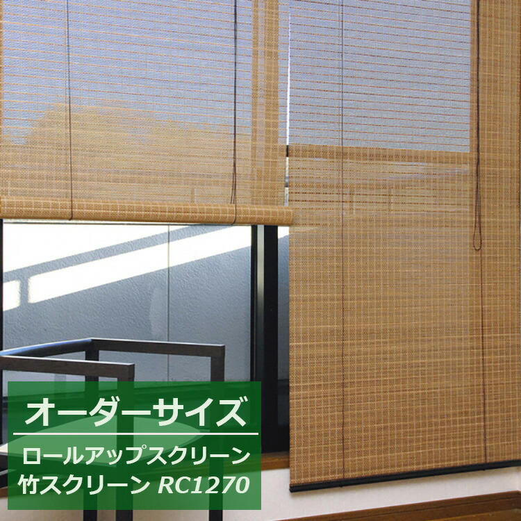 【楽天市場】竹スクリーン 【オーダーサイズ】 RC-1270 ロール 
