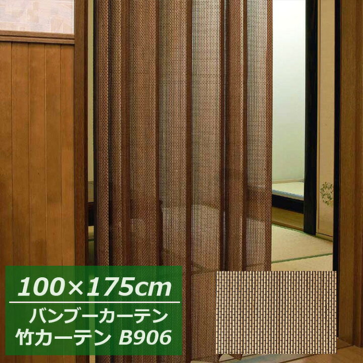 楽天市場】竹カーテン 【幅100×高さ175cm】 B-906 スモークド バンブー 
