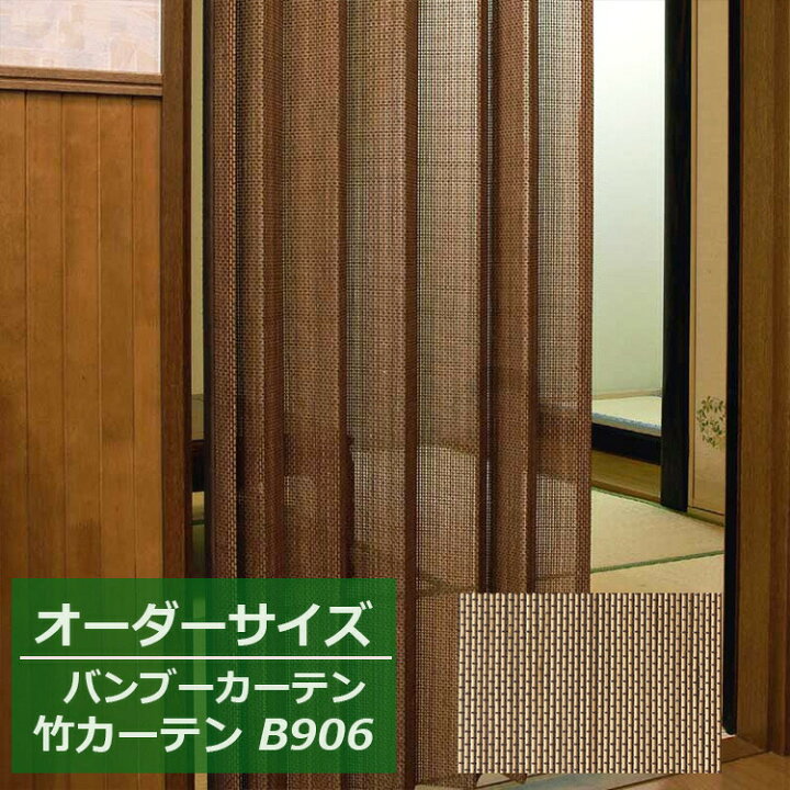 楽天市場】バンブーカーテン 【オーダー幅：50cm〜310cm 高さ：40cm 