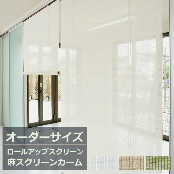 楽天市場 麻スクリーン カーム Calm カーム オーダーサイズ 幅40 176cm 高さ40 250cm アジアン すだれ ロールスクリーン 和風 大湖産業 スクリーン 麻 ロールアップスクリーン Soraciel
