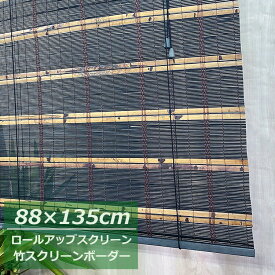 【在庫限り】竹 スクリーン ボーダーブラック【幅88×高さ135cm】1本入 Sカン付 （フトタケ）竹スクリーン 無地 デザイン ロールスクリーン カーテンレール取付可能 節電