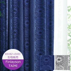 生地販売 フィンレイソン カーテン タイミ TAIMI K0182・K0183 カーテン ウォッシャブル 生地 北欧 YESカーテン アスワン フィンレイソン 生地