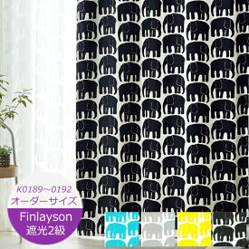［オーダーカーテン］ フィンレイソン 遮光カーテン エレファンティ K0189〜K0192 ぞう柄 ポップ オーダーカーテン 北欧 一人暮らし 赤・黄色・青 カーテン ウォッシャブル カーテン 北欧 遮光