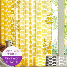生地販売 フィンレイソン 10cm単位 ボイルレース エレファンティ K0197〜K0199 ウォッシャブル 生地 北欧 YESカーテン アスワン フィンレイソン 生地
