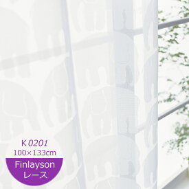 フィンレイソン ミラーカーテン エレファンティ 巾100×丈133cm（1枚入） K0201 ぞう　像 柄 モダン レトロ ミラーカーテン 一人暮らし カーテン ウォッシャブル YESカーテン アスワン