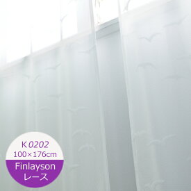 フィンレイソン ミラーカーテン イルマ 巾100×丈176cm（1枚入） K0202 カモメ 柄 モダン レトロ ミラーカーテン 一人暮らし カーテン ウォッシャブル YESカーテン アスワン