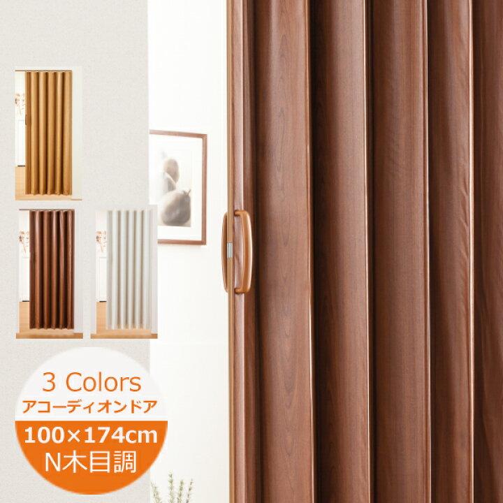 フルネス 木目調 アコーディオンドア 既製サイズ 幅100cm×高さ174cm 3柄 73%以上節約 フルネス 木目調 アコーディオンドア 既製サイズ 幅100cm×高さ174cm 3柄 73%以上節約