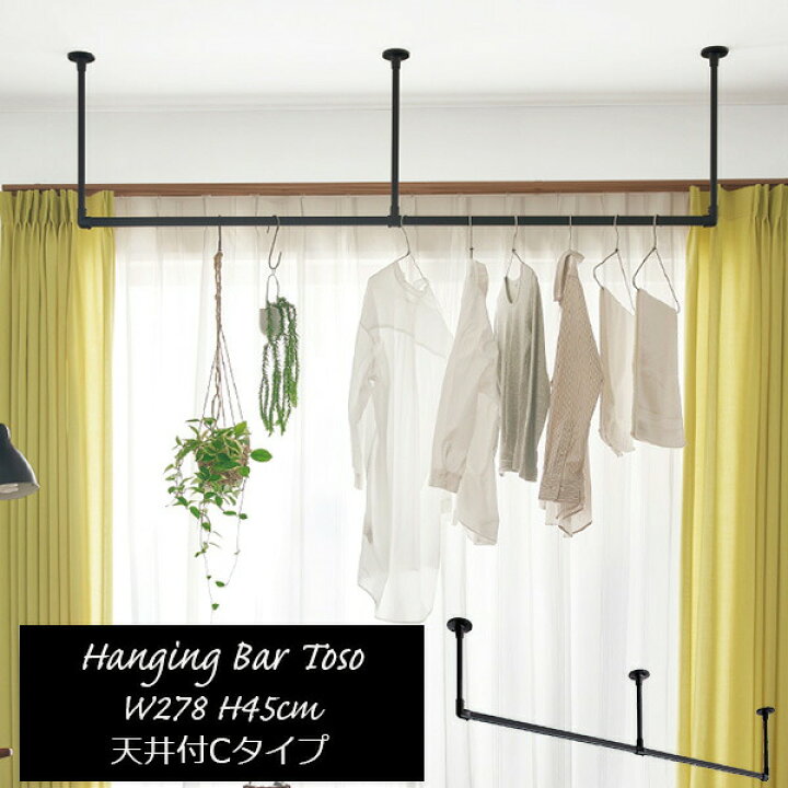 TOSO（トーソー） ハンギングバー H-1 天井付 Cタイプセット W900mm×H450mm （幅90cm×高さ45cm） アイアンバー風  物干しバー 部屋干しに適した室内物干し : カーテン ブラインドのコンポ - 通販 - Yahoo!ショッピング ハンギングバー TOSO H-1 天井付 Cタイプセット W900mm×H450mm （幅90cm×高さ45cm） トーソー アイアンバー風 物干しバー 部屋干しに適した室内物干し  ディスプレイバー 日本製 ランドリーバー