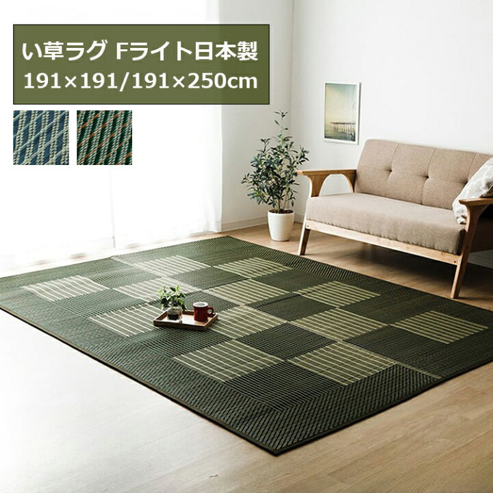 楽天市場】Fライト い草ラグ 191×191cm・191×250cm 2色 （折り畳み 