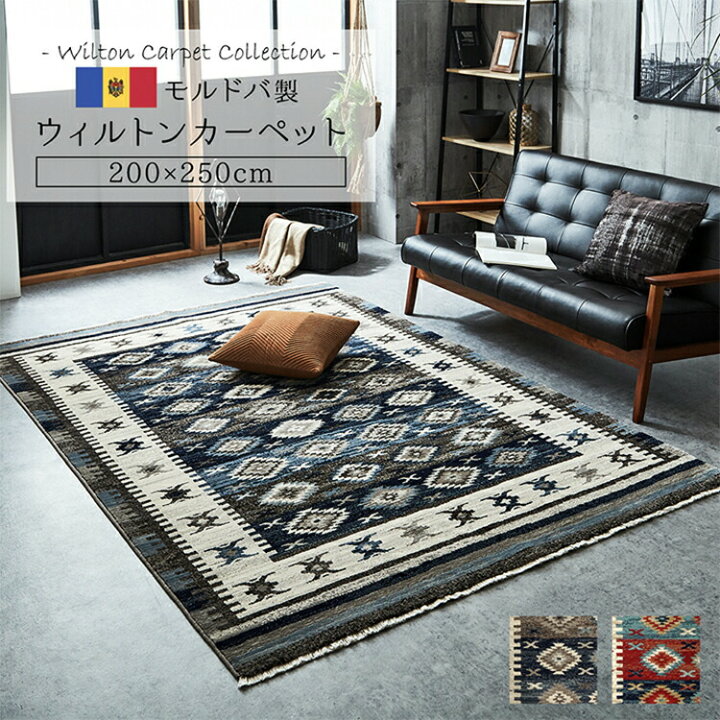楽天市場】ウィルトン カーペット 200×250cm プルメリア キリム 