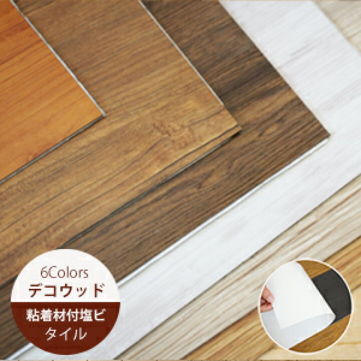 楽天市場 デコウッド 木目調 粘着剤付塩ビタイル 15cm 100cm 22枚入 タイルカーペット 6色 抗菌 撥水 木目 ビニール ダイニング リビング フローリング 床 リフォーム Soraciel