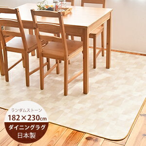 楽天市場 ダイニングラグ 撥水 ランダムストーン 約1cm 230cm E2114 日本製 ダイニングラグ 防水 カーペット 3畳 はっ水 北欧 おしゃれ ダイニングラグ 拭ける おしゃれ 抗菌 防カビ 日本製 Soraciel