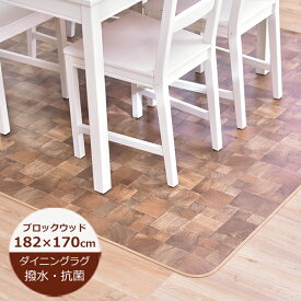 （受注生産）ダイニングラグ 撥水 182cm×170cm ブロックウッド E1051 日本製 デスクカーペット チェアマット撥水 ラグ ダイニングマット 撥水 北欧 おしゃれ 拭ける おしゃれ 抗菌 防カビ カーペット