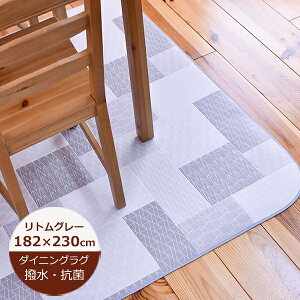 �_�C�j���O���O ���� ���g�� ��182cm×230cm �y�O���[ E1118�z 1�F ���{�� �_�C�j���O���O ���� �J�[�y�b�g 3�� �͂��� ���� ���O �_�C�j���O���O �k�� ������� �_�C�j���O���O �@���� ������� �R