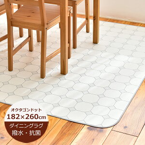 �_�C�j���O���O ���� �I�N�^�S���h�b�g ��182cm×260cm E1068�i�z���C�g�j 1�F ���{�� �_�C�j���O���O �h�� �N�b�V�����t���A �͂��� ���� ���O �_�C�j���O���O �k�� ������� �_�C�j���O���O �@