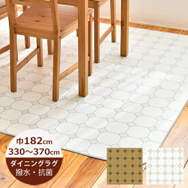 （受注生産）ダイニングラグ 撥水 オクタゴンドット 182cm×330〜370cm E1068（ホワイト）・E1069（ベージュ）日本製 ダイニングラグ 撥水 はっ水 撥水 ラグ キッチン はっ水 撥水 ラグ ダイニングラグ 拭ける おしゃれ 北欧 抗菌 防カビ 日本製