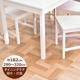 （受注生産）ダイニングラグ 撥水 チェッカーパーケット 182cm×290〜320cm E1050（ベージュ）日本製 はっ水 撥水 ラグ ダイニングラグ 拭ける おしゃれ 北欧 抗菌 防カビ 日本製