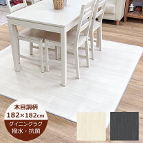 楽天市場】ダイニング ラグ 182×182の通販