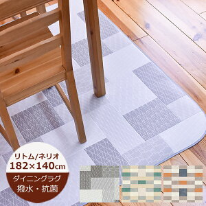 �i�󒍐��Y�j�_�C�j���O���O ���� ���g���E�l���I 182cm×140cm �yE1118�EE1114�EE1115�z ���{�� �f�X�N�J�[�y�b�g �`�F�A�}�b�g���� ���O �_�C�j���O�}�b�g ���� �k�� ������� �@���� ������� �R