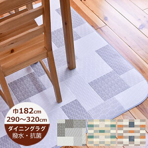 �i�󒍐��Y�j�_�C�j���O���O ���� ���g���E�l���I 182cm×290�`320cm �yE1118�EE1114�EE1115�z ���{�� �_�C�j���O���O ���� �͂��� ���� ���O �L�b�`�� �͂��� ���� ���O �_�C�j���O���O �@���� ����