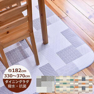 �i�󒍐��Y�j�_�C�j���O���O ���� ���g���E�l���I 182cm×330�`370cm �yE1118�EE1114�EE1115�z ���{�� �_�C�j���O���O ���� �͂��� ���� ���O �L�b�`�� �͂��� ���� ���O �_�C�j���O���O �@���� ����