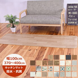 （受注生産）キッチンマット 撥水 100cm×長さ370cm〜400cm E品番 滑り止めテープ付 100巾 日本製 抗菌 防カビ ラグマット デスク 北欧 ロングマット 廊下敷き 拭ける おしゃれ クッションフロア 切り売り
