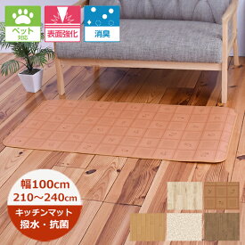（受注生産）キッチンマット 撥水 100cm×長さ210cm〜240cm （CES品番）消臭 ペット対応 滑り止めテープ付 100巾 日本製 抗菌 防カビ キッチンマット 北欧 ロングマット 廊下敷き 拭ける おしゃれ クッションフロア 切り売り