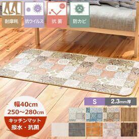（受注生産）キッチンマット 撥水 40cm×長さ250cm〜280cm （S品番）耐摩擦 滑り止めテープ付 40巾 日本製 抗菌 防カビ キッチンマット 北欧 ロングマット 廊下敷き 拭ける おしゃれ クッションフロア 切り売り