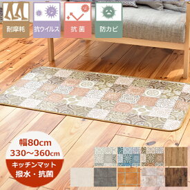 （受注生産）キッチンマット 撥水 80cm×長さ330cm〜360cm （S品番）耐摩擦 滑り止めテープ付 80巾 日本製 抗菌 防カビ キッチンマット 北欧 ロングマット 廊下敷き 拭ける おしゃれ クッションフロア 切り売り