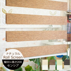 ロールスクリーン センシア（ナチュラル） 幅90cm×高さ200cm 規格サイズ 規格品 トーソー 調光ロールスクリーン