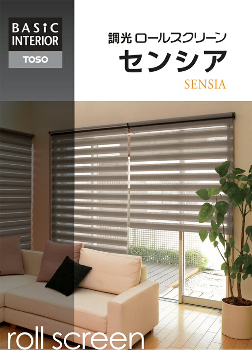 楽天市場】ロールスクリーン 調光 センシア （ナチュラルシリーズ 