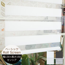 ロールスクリーン センシア（ベーシック） 幅130cm×高さ150cm 規格サイズ 規格品 トーソー 調光ロールスクリーン