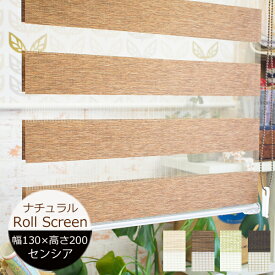 ロールスクリーン センシア（ナチュラル） 幅130cm×高さ200cm 規格サイズ 規格品 トーソー 調光ロールスクリーン