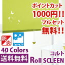 ロールスクリーン 【洗える コルト】 40色 TOSO ロールスクリーン オーダー 日本製