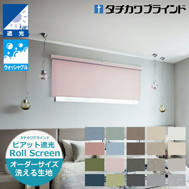楽天市場】ロールスクリーン ピアット遮光（幅25〜300cm 高さ30〜450cm 