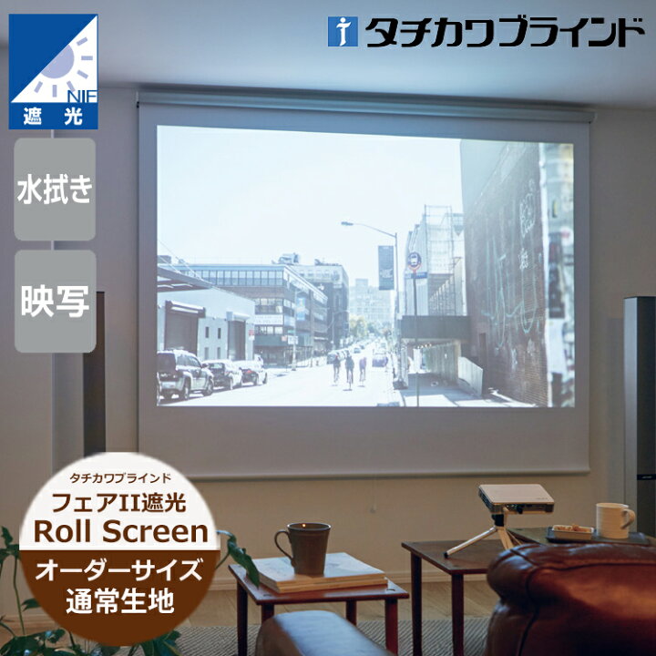 楽天市場】ロールスクリーン 遮光 フェアII遮光1級 BC（幅81〜300cm 高 