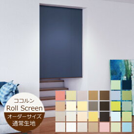 ロールスクリーン ココルン 30色（幅25〜200cm 高さ30〜300cm）立川機工 FIRSTAGE ロールスクリーン オーダー 日本製