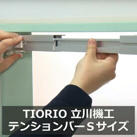 ロールスクリーン つっぱり テンションバー Sサイズ 窓枠内寸40〜60cmに対応 立川機工 ロールスクリーン オーダー 日本製 穴あけ不要