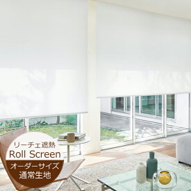 ロールスクリーン リーチェ遮熱 （幅20〜270cm 高さ10〜450cm）【幅広】 ニチベイ ロールスクリーン オーダー 日本製