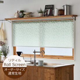 ロールスクリーン リティル （幅20〜200cm 高さ10〜300cm）ニチベイ ロールスクリーン オーダー 日本製 撥水 キッチン 洗面所