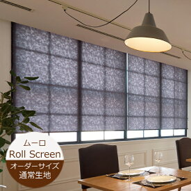 ロールスクリーン ムーロ 通常タイプ （幅20〜200cm 高さ10〜450cm） ニチベイ ロールスクリーン オーダー 日本製 抗菌 抗カビ